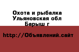  Охота и рыбалка. Ульяновская обл.,Барыш г.